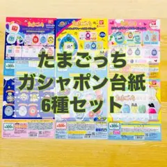 たまごっちガシャポン台紙（POP）6種セット