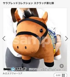 エフフォーリア　DMMスクラッチ　A賞　超BIG サラブレッドコレクション