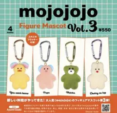 新品 mojojojo Figure Mascot Vol. 3 カラビナ付き