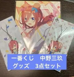 一番くじ　五等分の花嫁　中野三玖　グッズ3点セット