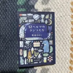 52ヘルツのクジラたち