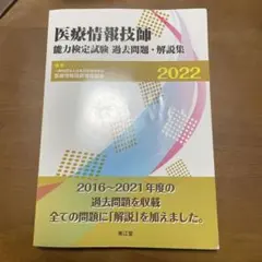 2025年最新】医療情報技師 問題集の人気アイテム - メルカリ