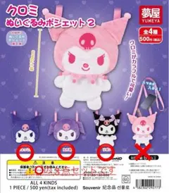 クロミ ぬいぐるみポシェット 3種セット