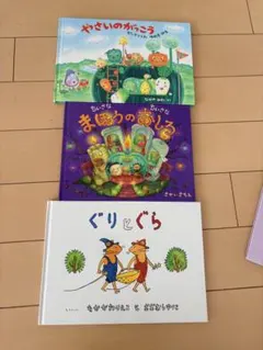 絵本セット やさいのがっこう まほうのおしろ ぐりとぐら　3冊