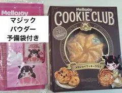 メロジョイ スイートハート 新作 クッキークラブ バニラスワール