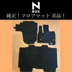 美品！HONDA N-BOX 純正フロアマット ブラック 3点セット早い者勝ち！