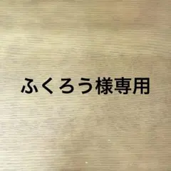 ふくろう様専用