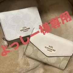 よっしー様専用✨COACH