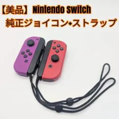 【美品】Nintendo Switch 純正ジョイコン+ストラップ