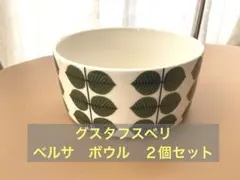 グスタフスベリ　ベルサ　ボウル　２個セット　新品　スティグ・リンドベリのサムネイル