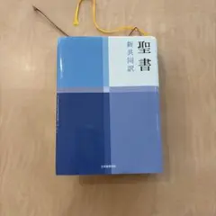 聖書 新共同訳 日本聖書協会