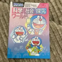 ドラえもん　科学　社会　探究　ワールド　非売ミニノート
