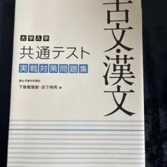 大学入学共通テスト 古文・漢文 実戦対策問題集