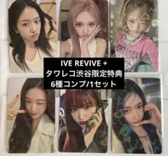 ive REVIVE+ タワレコ特典　渋谷限定 6種コンプ　1セット