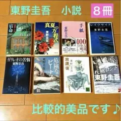 東野圭吾　小説　まとめ売り　【8冊セット】