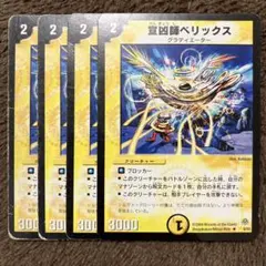 追跡有】状態〇 4枚 宣凶師ベリックス - メルカリ