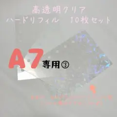 A7 シール帳 高透明クリア ハードタイプ リフィル　おまけ1枚付き10＋1枚