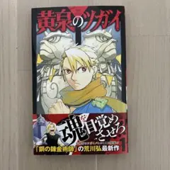 黄泉のツガイ 1巻 2冊セット 荒川弘 初版 帯あり 中古 - メルカリ