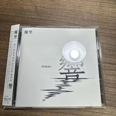 優里 cd 響