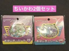 ク*ム様 ちいかわ＊おはじきシール 2種類セット