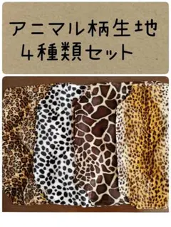 アニマル柄 カット生地4種セット ヒョウ柄ダルメシアン柄キリン柄