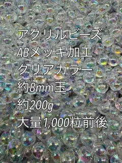 アクリルビーズ ABメッキ クリアカラー　約8mm 1200粒前後　ハンドメイド