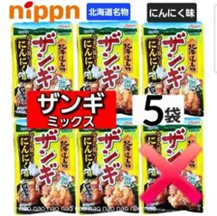 ⑥⑯❷ザンギミックス　にんにく味　北海道名物　唐揚げ粉　食品詰め合わせセットのサムネイル