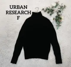 アーバンリサーチ レディースリブニット(F)黒タートルネック コットン
