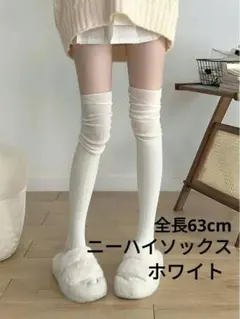 ニーハイソックス リブ編み ホワイト 63cm オールシーズン ロリータ 学生