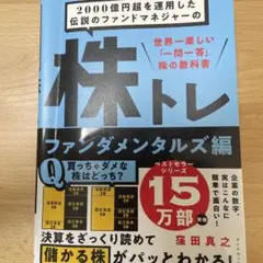 2000億円超を運用した伝説のファンドマネジャーの 株トレ【送料無料・匿名配送】