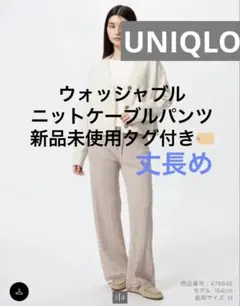 ユニクロ/ウォッシャブルニットケーブルパンツ丈長め/新品未使用