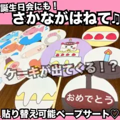 誕生日会出し物にも！さかながはねて♫ペープサート完成品♡童謡 手遊び