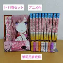 茉莉花官吏伝 1−11巻セット　高瀬わか　2巻以外全巻初版 Amazon.co.jp: 茉莉花官吏伝 ~後宮女官、気まぐれ皇帝に見初められ~ 4