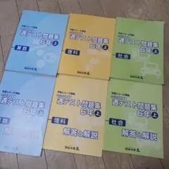予習シリーズ　週テスト問題集　6年上