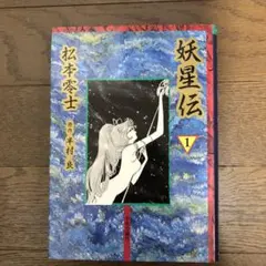 2025年最新】妖星伝の人気アイテム - メルカリ