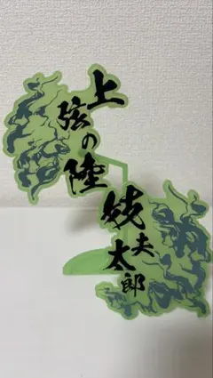 鬼滅の刃　フィギュア　オブジェクト　ネームプレート　名札　妓夫太郎　ぎゅうたろう