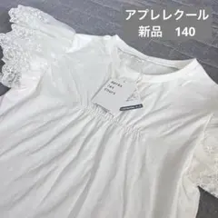 新品　アプレレクール　半袖　チュール　レース　スカラップ　140㎝　白