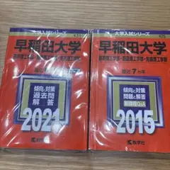 2026年最新】早稲田赤本の人気アイテム - メルカリ
