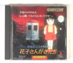 【PSソフト】ホラゲー 学校のコワイうわさ　花子はなこさんがきた！！のサムネイル