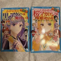 専用ページ かがやきの黒アゲハ、しまかぜの桜マカロンは知っている2冊セット