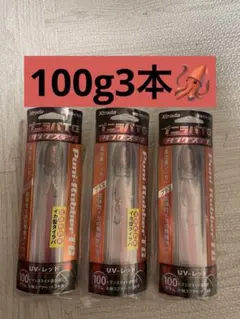 プニラバタングステン100g3本セット　UVレッドのサムネイル