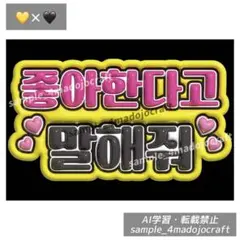 ぷっくりペンサボード 좋아한다고 말해줘 （好きって言って） ファンサ ボードのサムネイル