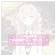 こゆき様専用　蜜璃ちゃんウィッグオーダーページです