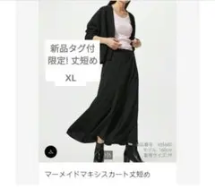 新品タグ付【限定・丈短め XL】ユニクロ マーメイドマキシスカート　 黒