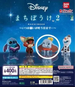 【ダンボ】ディズニー まちぼうけ2