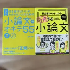 小論文のオキテ55 & 合格する小論文のセット