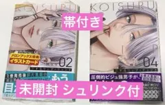 恋するリップティント 2巻 4巻 未開封 帯付き シュリンク マーガレット