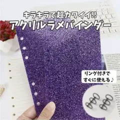 紫　パープル アクリル ラメ バインダー リング付き 6穴 A6サイズ シール帳