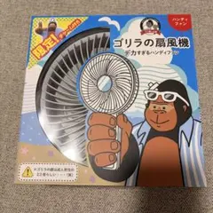 超美品】ゴリラの扇風機 グレー - メルカリ