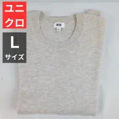 ユニクロ　UNIQLO　カシミヤクルーネックセーター　オフホワイト　L